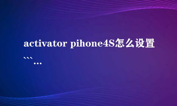 activator pihone4S怎么设置```怎么我设置用不了呢··例如HOME键怎么设置