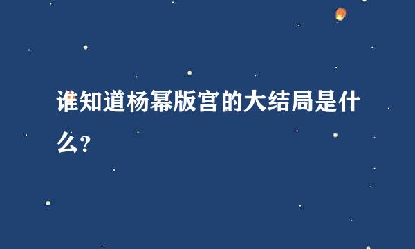 谁知道杨幂版宫的大结局是什么？