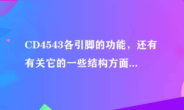 CD4543各引脚的功能，还有有关它的一些结构方面的解释。