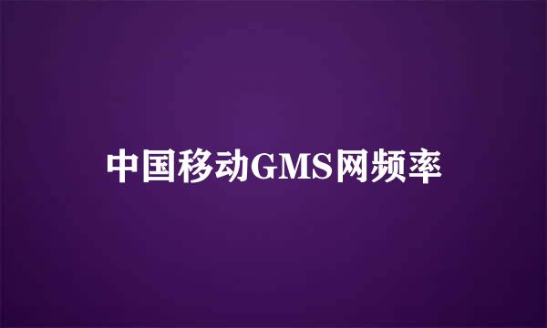 中国移动GMS网频率