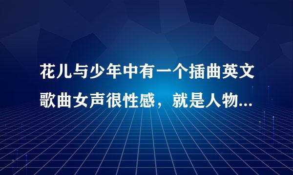 花儿与少年中有一个插曲英文歌曲女声很性感，就是人物出场时的，叫什么名字？