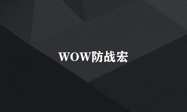 WOW防战宏