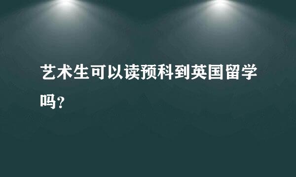 艺术生可以读预科到英国留学吗？