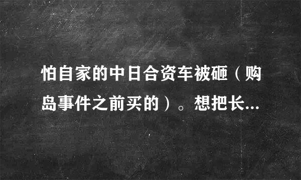 怕自家的中日合资车被砸（购岛事件之前买的）。想把长城C50的钣金外壳装在思域上，求高手赐教。