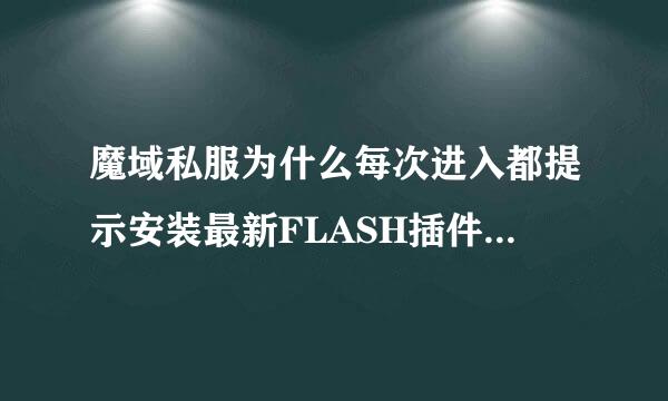 魔域私服为什么每次进入都提示安装最新FLASH插件？在哪里可以下载到？