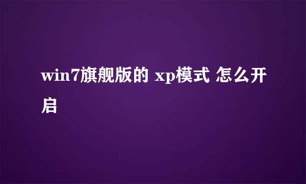 win7旗舰版的 xp模式 怎么开启