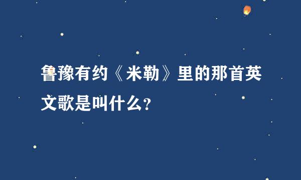 鲁豫有约《米勒》里的那首英文歌是叫什么？