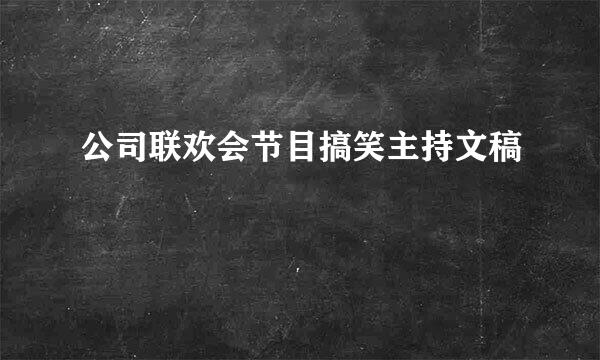 公司联欢会节目搞笑主持文稿