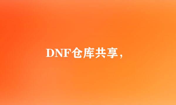 DNF仓库共享，