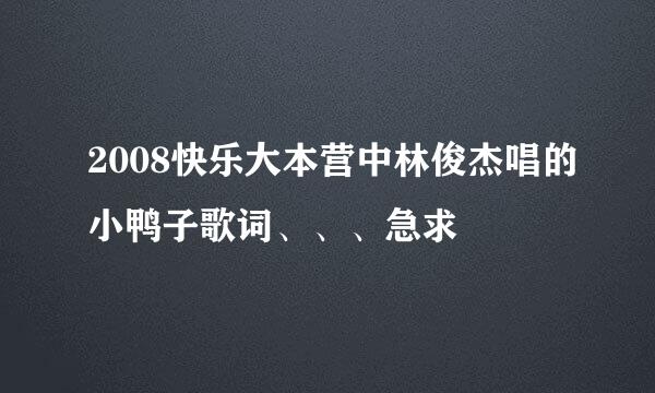 2008快乐大本营中林俊杰唱的小鸭子歌词、、、急求