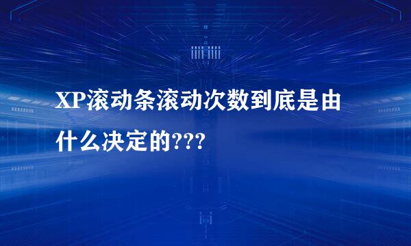 XP滚动条滚动次数到底是由什么决定的???