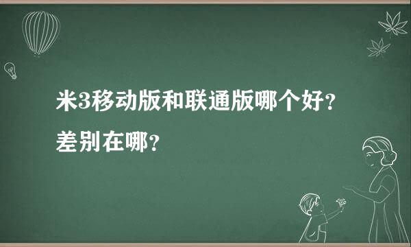 米3移动版和联通版哪个好？差别在哪？