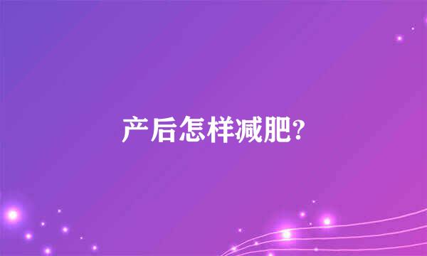 产后怎样减肥?