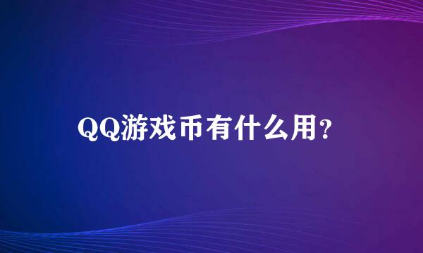 QQ游戏币有什么用？