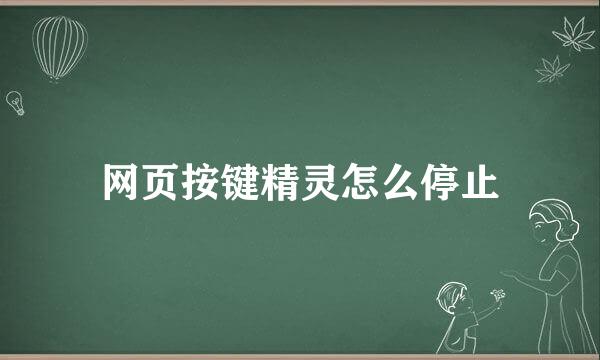 网页按键精灵怎么停止