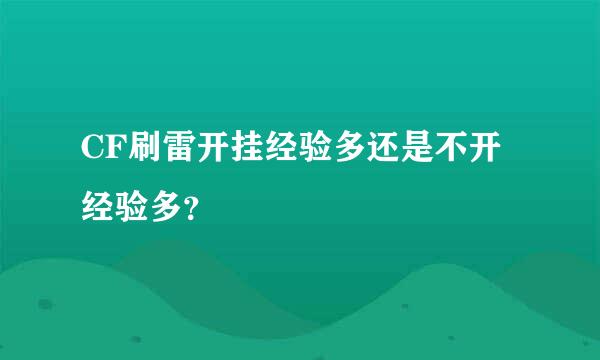 CF刷雷开挂经验多还是不开经验多？