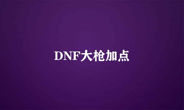 DNF大枪加点