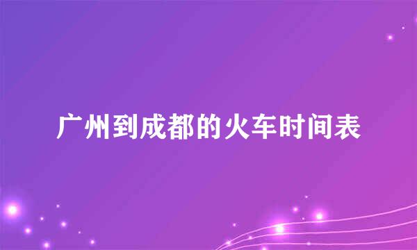 广州到成都的火车时间表