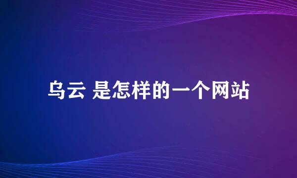 乌云 是怎样的一个网站