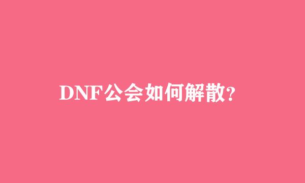 DNF公会如何解散？