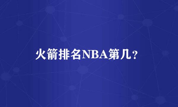 火箭排名NBA第几？