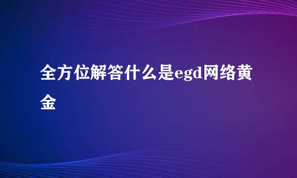 全方位解答什么是egd网络黄金