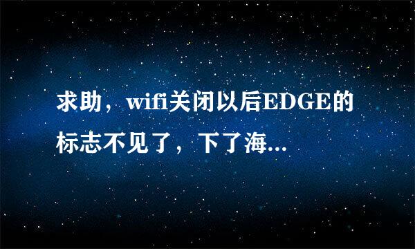 求助，wifi关闭以后EDGE的标志不见了，下了海卓apn，打开了cmwab依然没有EDGE。