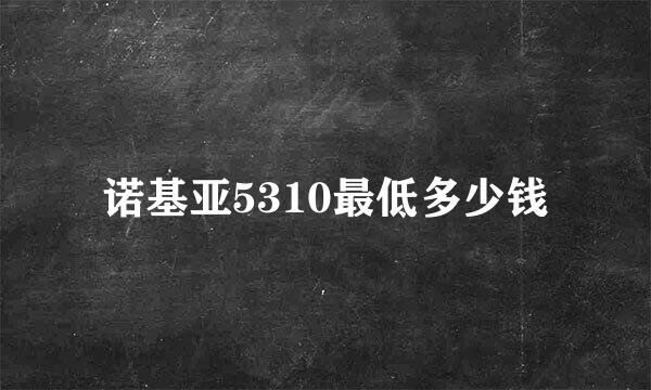 诺基亚5310最低多少钱