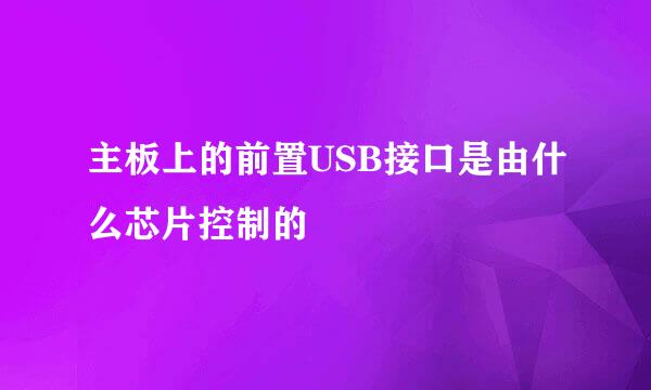 主板上的前置USB接口是由什么芯片控制的