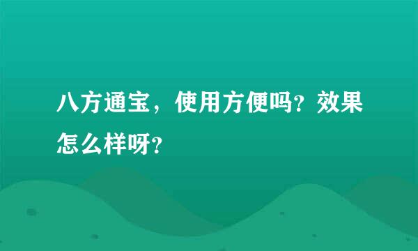 八方通宝，使用方便吗？效果怎么样呀？