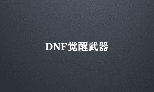 DNF觉醒武器