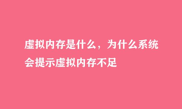 虚拟内存是什么，为什么系统会提示虚拟内存不足