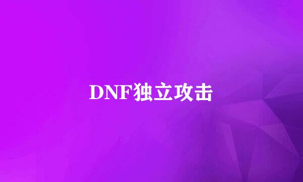 DNF独立攻击