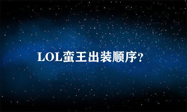 LOL蛮王出装顺序？