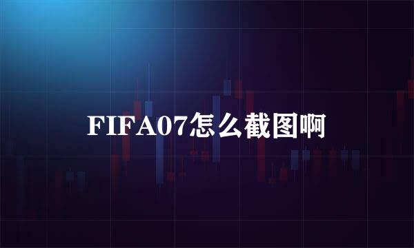 FIFA07怎么截图啊