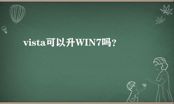 vista可以升WIN7吗？