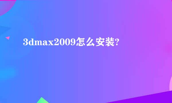 3dmax2009怎么安装?