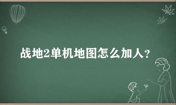 战地2单机地图怎么加人？