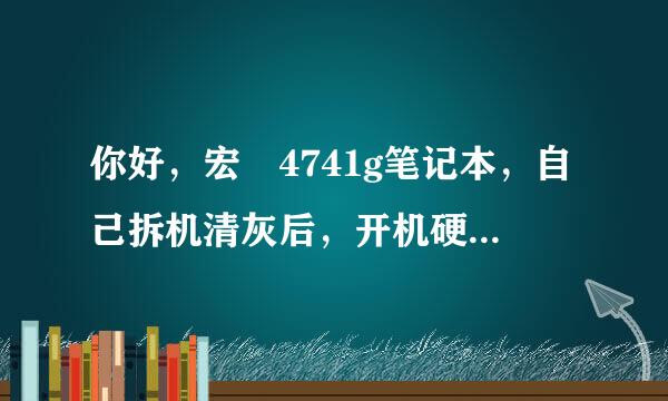 你好，宏碁4741g笔记本，自己拆机清灰后，开机硬盘指示灯不亮，风扇狂装，后来重新插拔接口几次，恢复