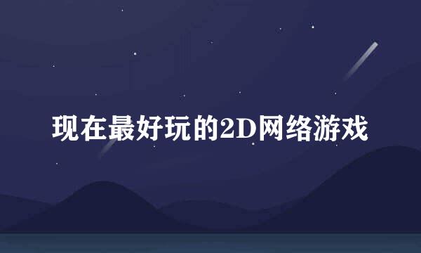 现在最好玩的2D网络游戏