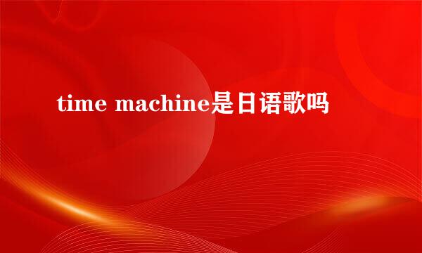 time machine是日语歌吗