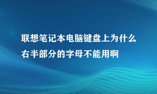 联想笔记本电脑键盘上为什么右半部分的字母不能用啊