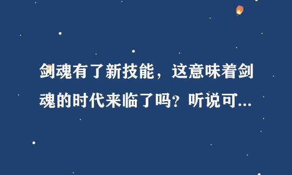 剑魂有了新技能，这意味着剑魂的时代来临了吗？听说可以实现无限连