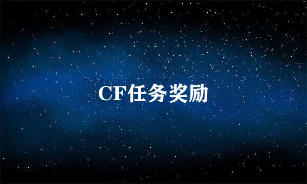 CF任务奖励