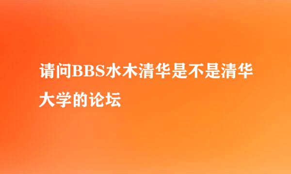 请问BBS水木清华是不是清华大学的论坛