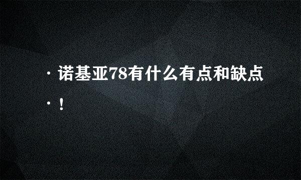 ·诺基亚78有什么有点和缺点·！