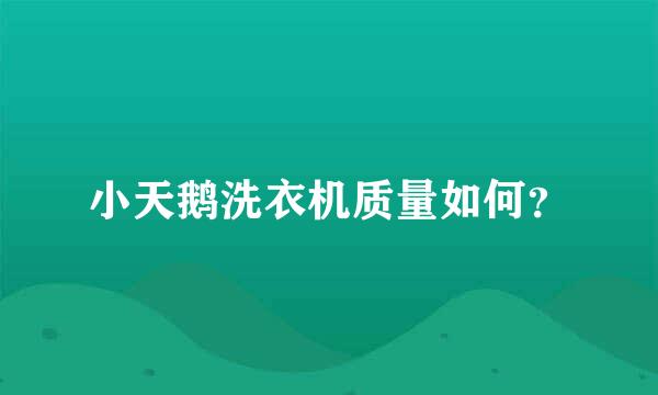 小天鹅洗衣机质量如何？