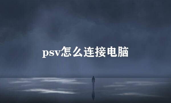 psv怎么连接电脑