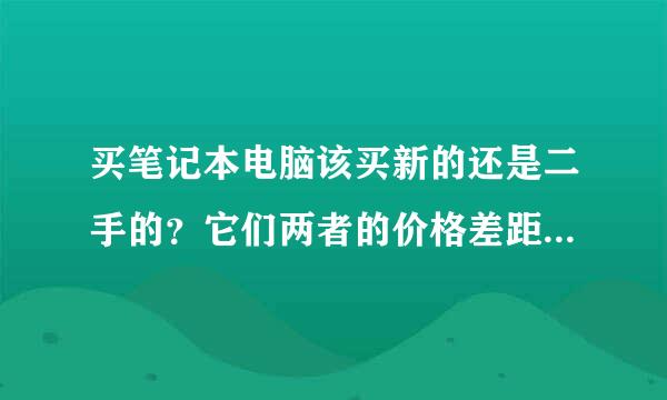 买笔记本电脑该买新的还是二手的？它们两者的价格差距是多少？