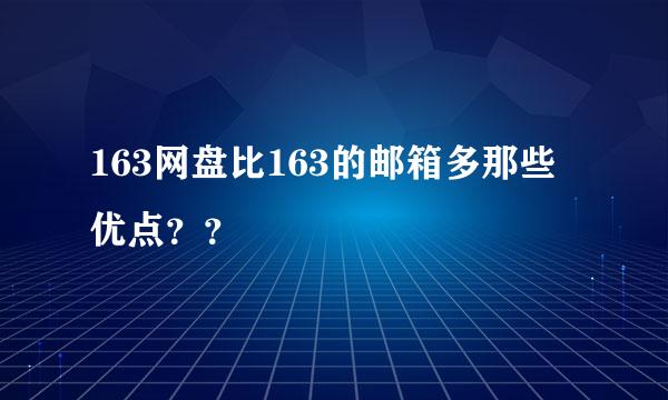 163网盘比163的邮箱多那些优点？？